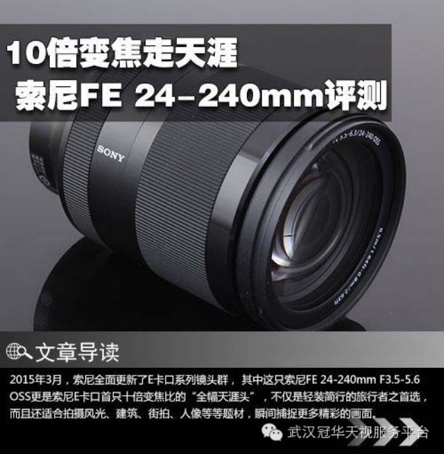 10倍變焦走天涯 - 索尼FE 24-240mm