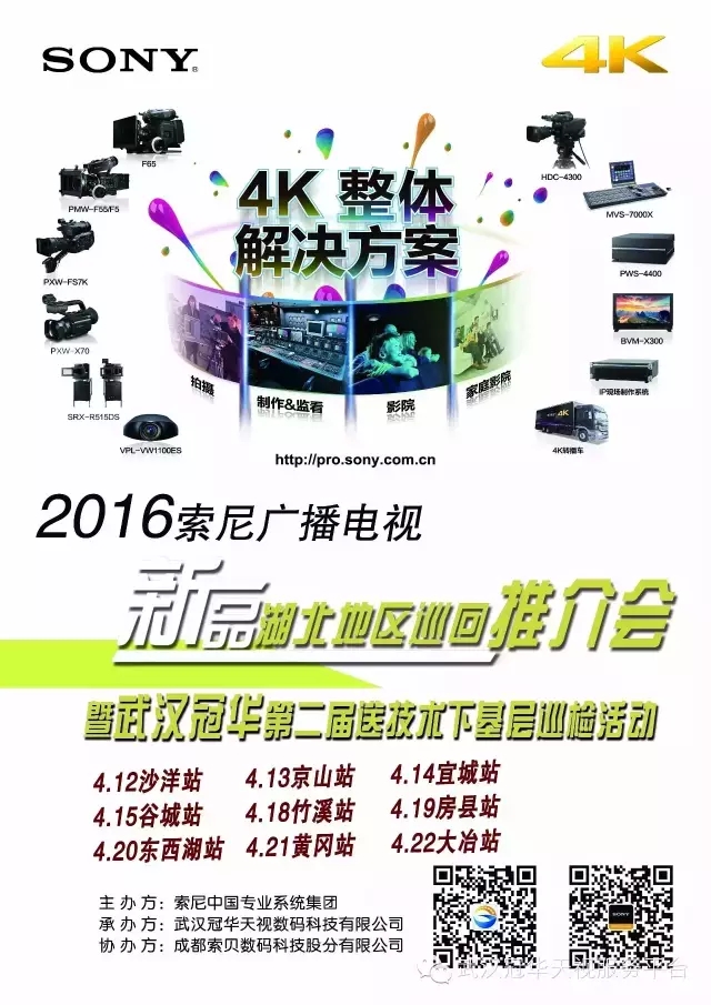 【邀請(qǐng)函】2016索尼廣播電視新品湖北地區(qū)巡回推介會(huì)暨武漢冠華天視第二屆送技術(shù)下基層巡檢活動(dòng)